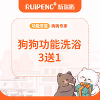 【东北】长春犬功能浴0-6KG-3送1